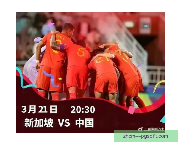 费南多国足首秀迎战新加坡 展现战术调整与锋线新气象